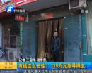 有錢任性？115萬(wàn)急尋得主