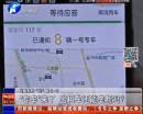 “專車”來了 出租車還能壟斷嗎？