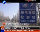 平頂山超限站要求貨車司機辦月票？