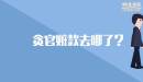 貪官贓款去哪了？
