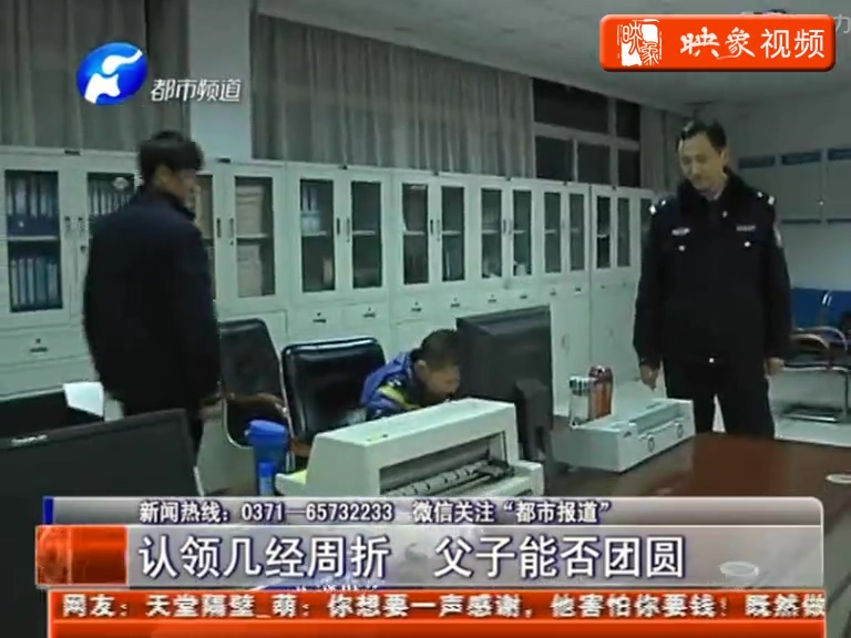 迷路男童認(rèn)領(lǐng)幾經(jīng)周折 父子能否團圓