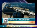 飛機(jī)也有搶道的？