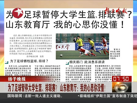 山東為了足球暫停大學(xué)生籃、排聯(lián)賽？ 系誤讀