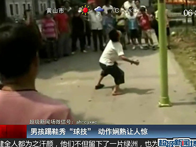 國足的希望？男孩踢鞋秀驚人嫻熟“球技”