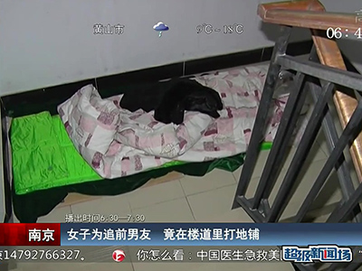 蠻拼的！南京女子為追前男友 竟在對(duì)方樓道里打地鋪