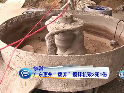 慘?。簭V東兒童卷“廢棄”攪拌機(jī)致3死1傷