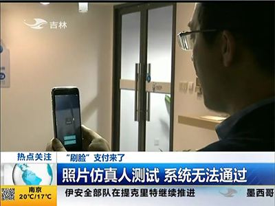 “刷臉”支付來(lái)了：“刷臉”支付安全嗎？