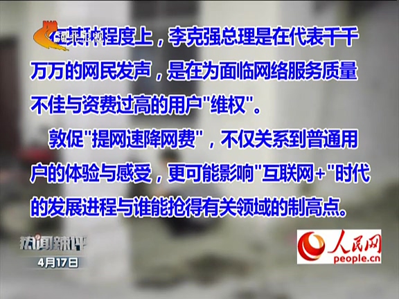 人民網(wǎng)：李克強(qiáng)敦促“提網(wǎng)速降網(wǎng)費(fèi)”如何落實(shí)？