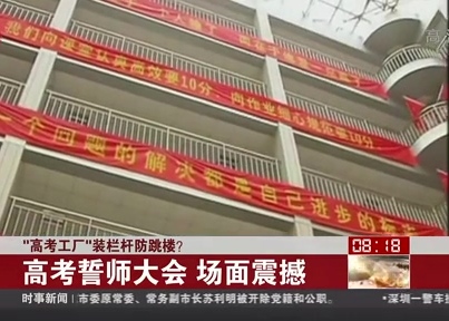 “高考工廠”裝欄桿防跳樓？