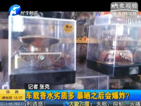 危險(xiǎn)！劣質(zhì)車(chē)載香水暴曬會(huì)爆炸