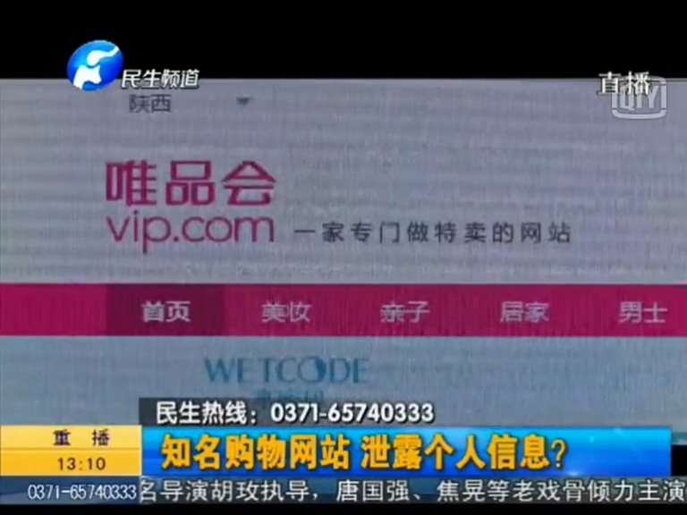 唯品會泄漏個人信息？