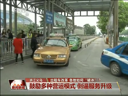 出租車改革 各地如何“破冰”？
