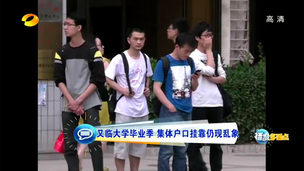 又臨大學(xué)畢業(yè)季 集體戶(hù)口掛靠仍現(xiàn)亂象