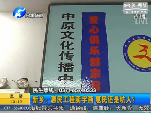 新鄉(xiāng)：惠民工程賣字畫(huà) 坑人？