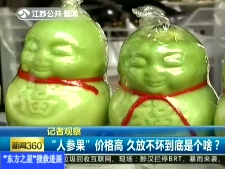 記者觀察 “人參果”價格高 久放不壞到底是個啥？