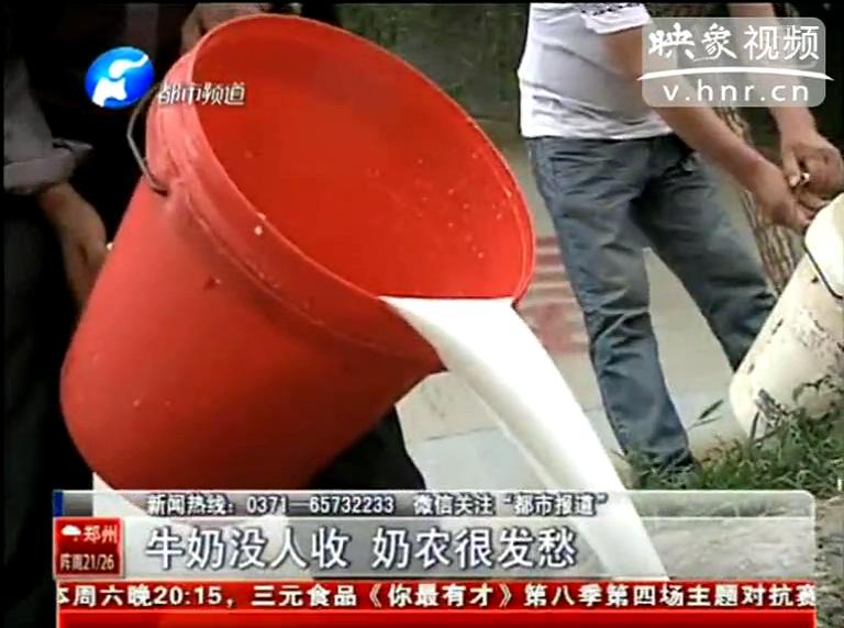 焦作奶農(nóng)為何頻現(xiàn)倒奶？