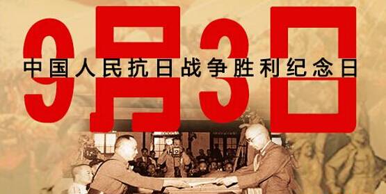 為何選在9月3日舉行閱兵儀式？