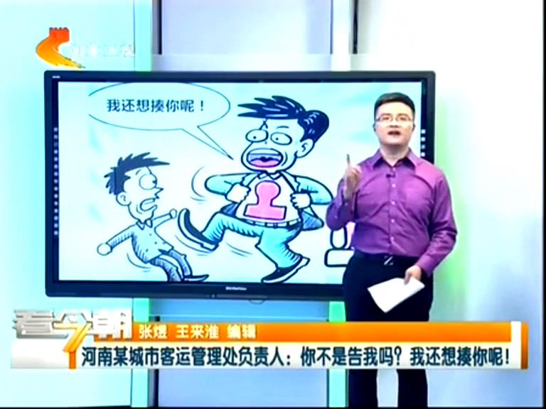 三門峽客運(yùn)管理處負(fù)責(zé)人：你不是告我嗎？我還想揍你呢！