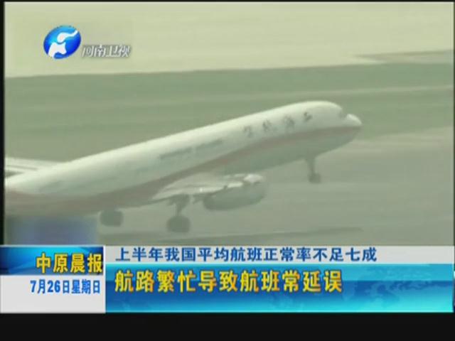 你的飛機晚點了嗎？