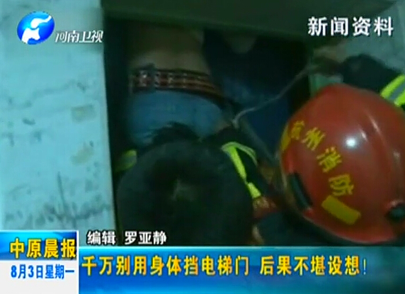 注意：檔電梯門很危險！