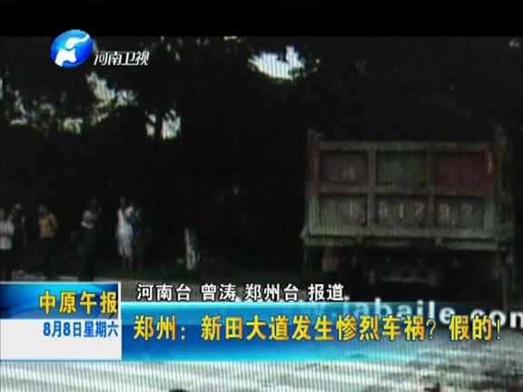 鄭州：新田大道發(fā)生慘烈車禍？假的！