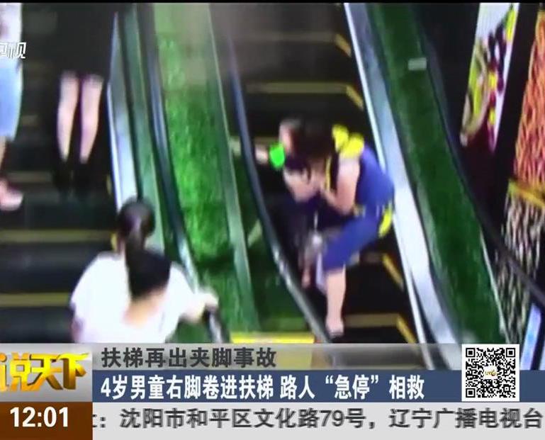扶梯再出夾腳事故：4歲男童右腳卷進(jìn)扶梯 路人“急?！毕嗑? width=