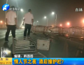 情人節(jié)之夜 酒后撞護欄？