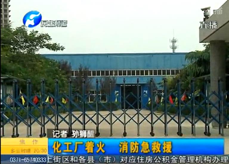 中牟化工廠著火煙塵有毒？