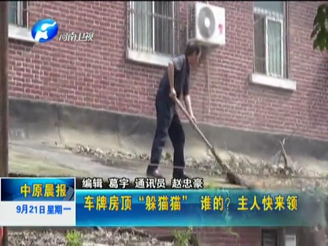 車牌房頂“躲貓貓”誰的？