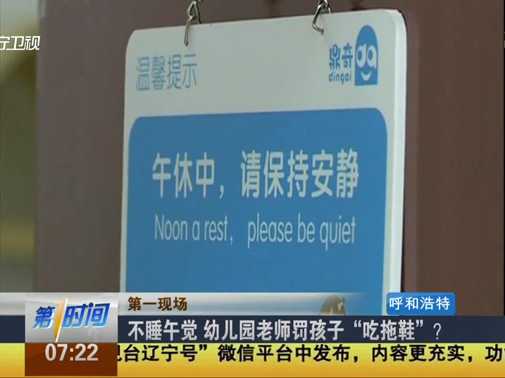 不睡午覺 幼兒園老師罰孩子“吃拖鞋”？