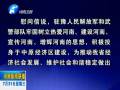 中共河南省委、省人民政府八一慰問信