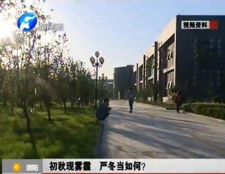 初秋現(xiàn)霧霾  嚴(yán)冬當(dāng)如何？