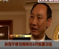 孫海平稱劉翔明年6月恢復(fù)訓練 有望返巔峰
