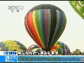 熱氣球觀光事故頻發(fā) 專(zhuān)家提出安全指南