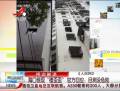 官方回應(yīng)“樓歪歪”：目測(cè)沒危險(xiǎn)