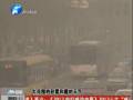 空氣質(zhì)量嚴(yán)重污染 PM2.5值為何這么高？
