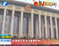 十二屆全國人大一次會(huì)議勝利閉幕