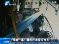 驚險一幕！路燈桿擊穿公交車