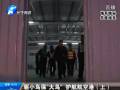 驅小鳥?！按篪B” 護航航空港