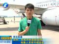 鄭州：停機(jī)坪地溫破50度 地勤人員堅守保安全