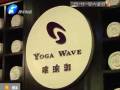瑜伽館要關(guān)門？會員紛紛要退卡