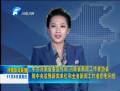省委宣傳部、省新聞工作者協(xié)會(huì)致中央駐豫新聞單位和全省新聞工作者的慰問信