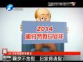 除夕不放假 回家得請(qǐng)假？