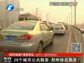 38個(gè)城市公共服務(wù) 鄭州排名墊底？