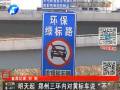 鄭州三環(huán)內(nèi)黃標(biāo)車(chē)將限行