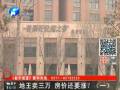 地王賣三萬(wàn) 房?jī)r(jià)還要漲？