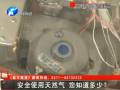 安全使用天然氣 您知道多少？
