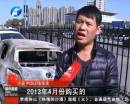 新車自燃成廢鐵 誰該負(fù)責(zé)？