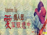 情人節(jié)，愛(ài)在旅途中