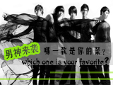 男神來(lái)襲，哪款才是你的菜？